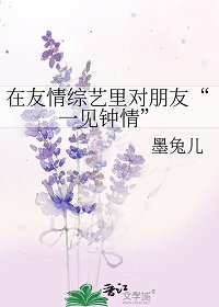 《在友情綜藝裏對朋友“一見鍾情”》