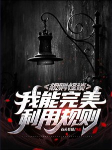 《規則怪談:我能完美利用規則》