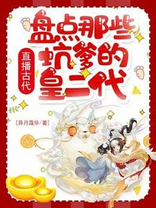《(歷史同人)直播古代:盤點那些坑爹的皇二代》