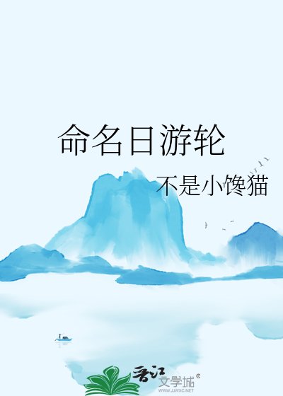 命名日遊輪