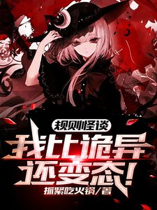 《規則怪談:我比詭異還變態!》