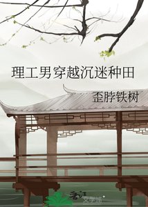 《理工男穿越沉迷種田》