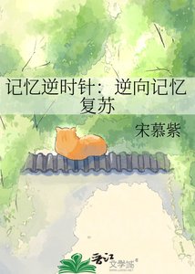《記憶逆時針:逆向記憶復甦》