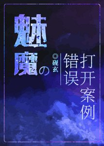 《魅魔的錯誤打開案例》