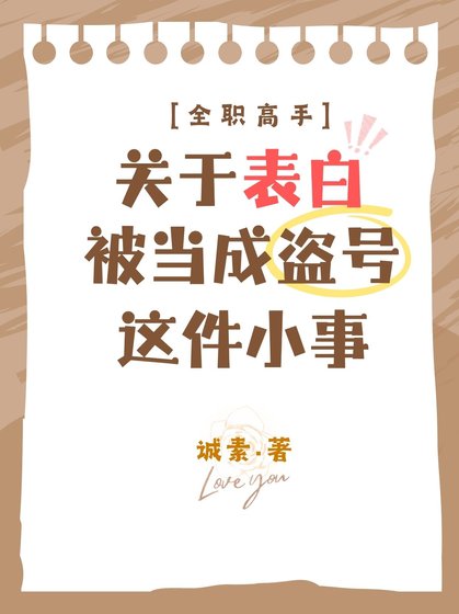 [全職高手]關於表白被當成盜號這件小事