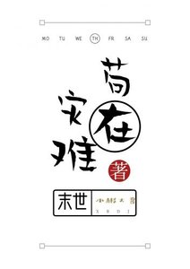 苟在灾难末世
