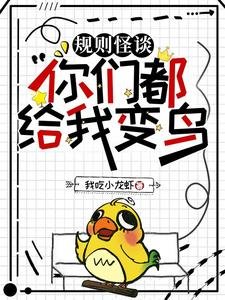 《規則怪談:你們都給我變鳥/規則怪談:聖母?我裝的》
