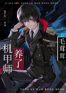 《機甲師與狼茸茸》