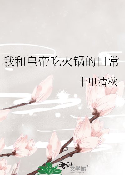 我和皇帝吃火锅的日常