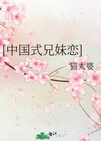 [中國式兄妹戀]