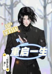 《(HP同人)HP重启一生》