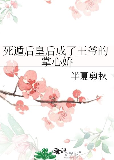 死遁后皇后成了王爷的掌心娇