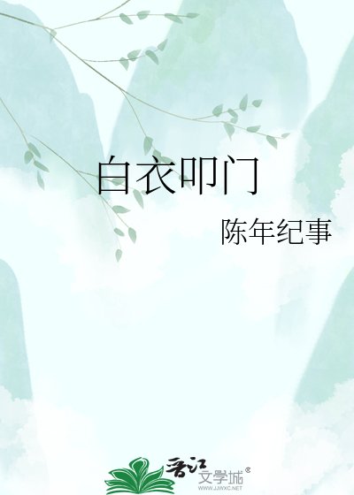 《白衣叩門》