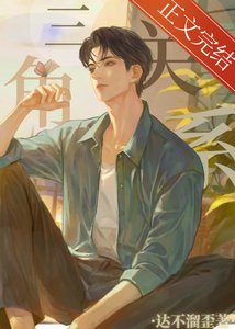 《三角關係》
