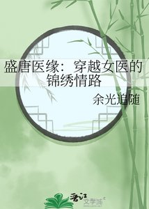 盛唐医缘:穿越女医的锦绣情路