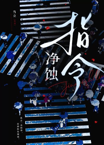 净蚀指令