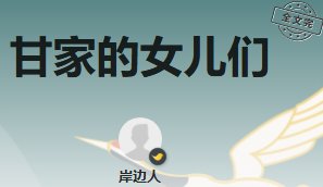 《甘家的女兒們》