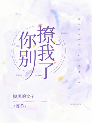 《你别撩我了》
