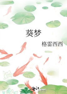 《葵夢》