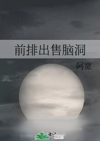 前排出售脑洞