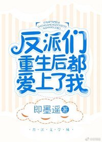 《反派們重生後都愛上了我》