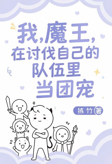 我，魔王，在讨伐自己的队伍里当团宠