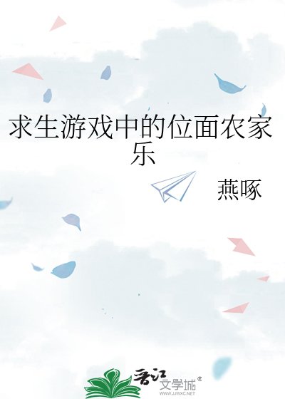 求生游戏中的位面农家乐