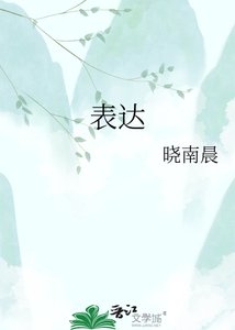 《表达》