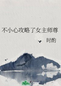 《不小心攻略了女主師尊》