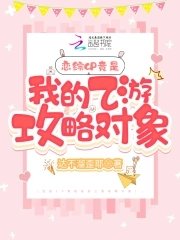 《救命!上戀綜被紙片人攻略了》