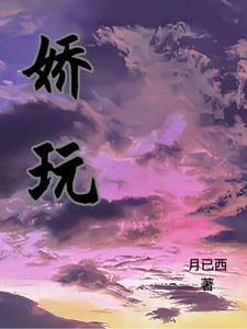 《嬌玩》