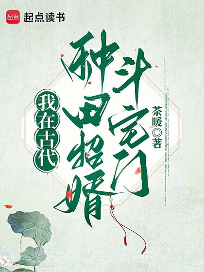 我在古代种田招婿斗宅门