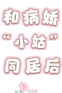 《和病嬌小姑同居後》
