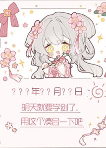 师妹决定开摆