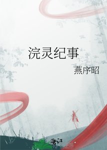 《浣靈紀事》