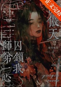 《龍傲天師弟一心囚鎖我》