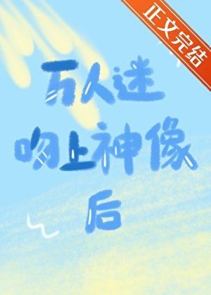萬人迷吻上神像後[西幻]