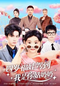 《四歲福娃駕到,我是你姑奶奶》