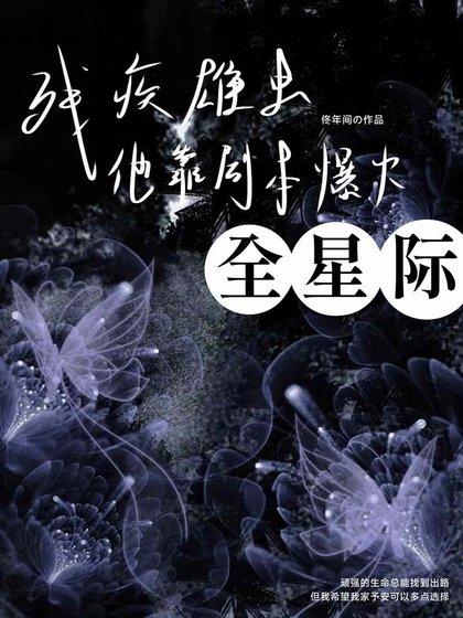 残疾雄虫他靠剧本爆红全星际