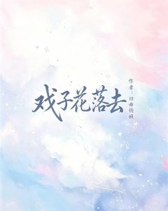 《戏子花落去》