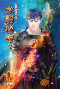 《太陽傳奇(又名:現代意識空間)》