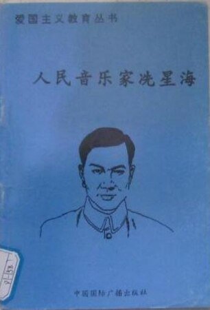 爱国主义教育丛书--人民音乐家洗星海