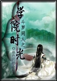 《(鬥羅同人)鬥羅同人之學院時光》