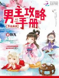 《系統養成:男主攻略手冊》