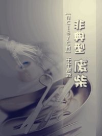 （BG/主犯罪心理同人）非典型废柴
