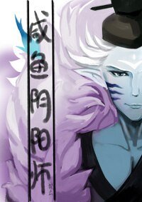 （BG/综漫同人）[综]咸鱼阴阳师