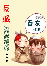 《反派正在進行中/當穿越遭遇重生》